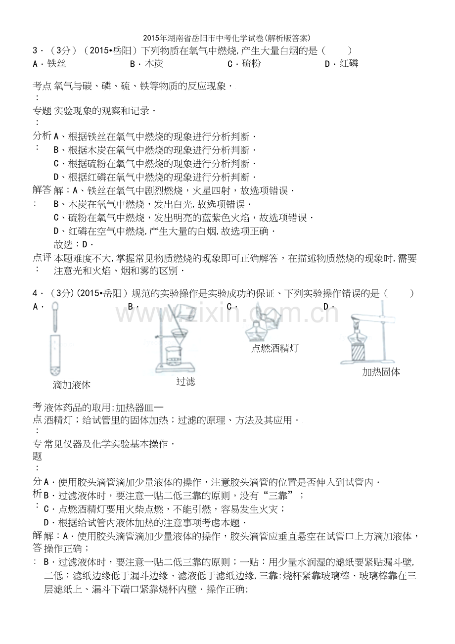 年湖南省岳阳市中考化学试卷(解析版答案).docx_第3页