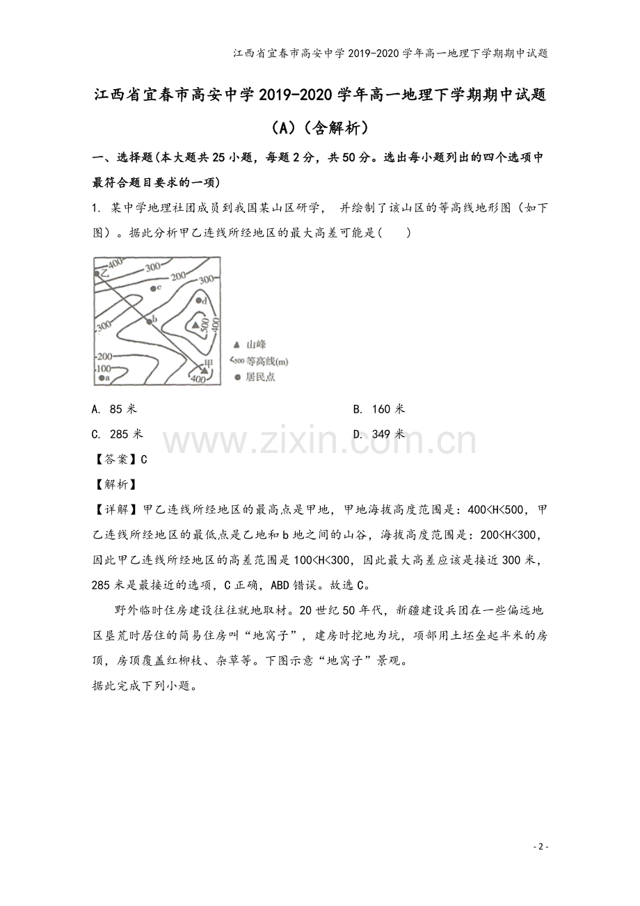 江西省宜春市高安中学2019-2020学年高一地理下学期期中试题.doc_第2页