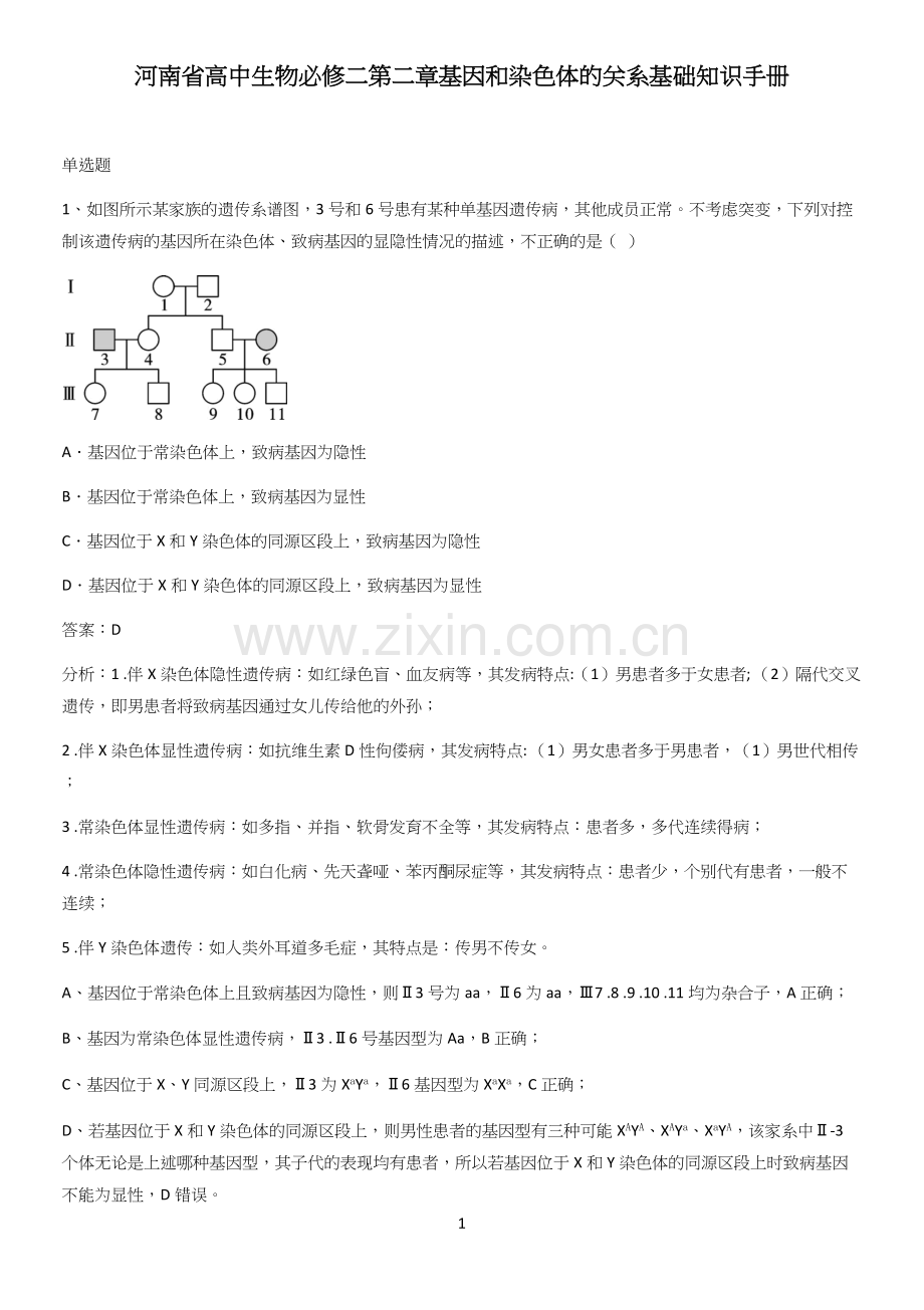 河南省高中生物必修二第二章基因和染色体的关系基础知识手册.docx_第1页