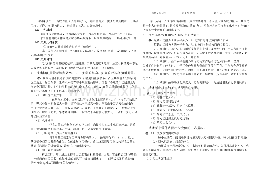 机械制造技术基础(答案).doc_第3页