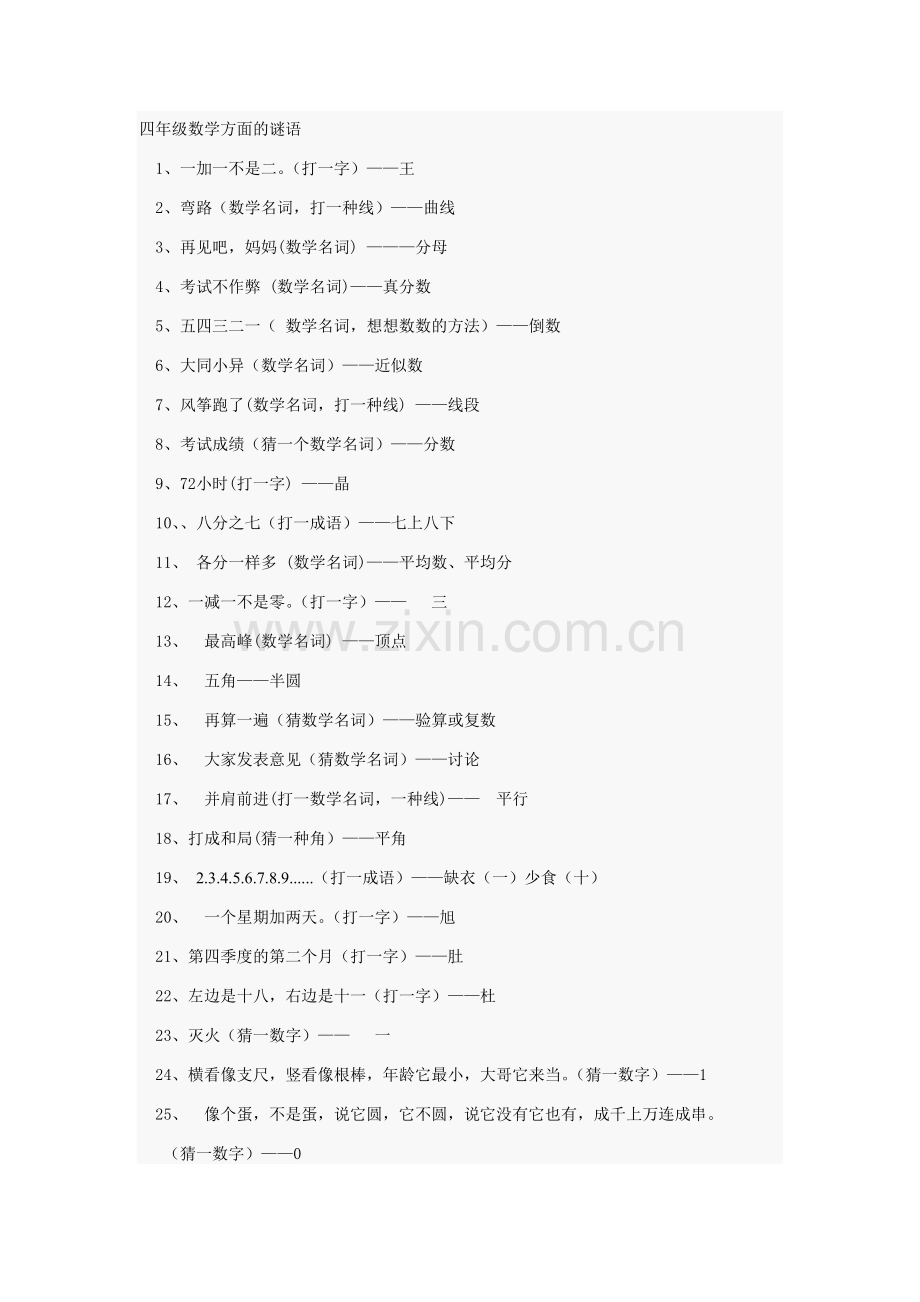 四年级数学方面的谜语.doc_第1页