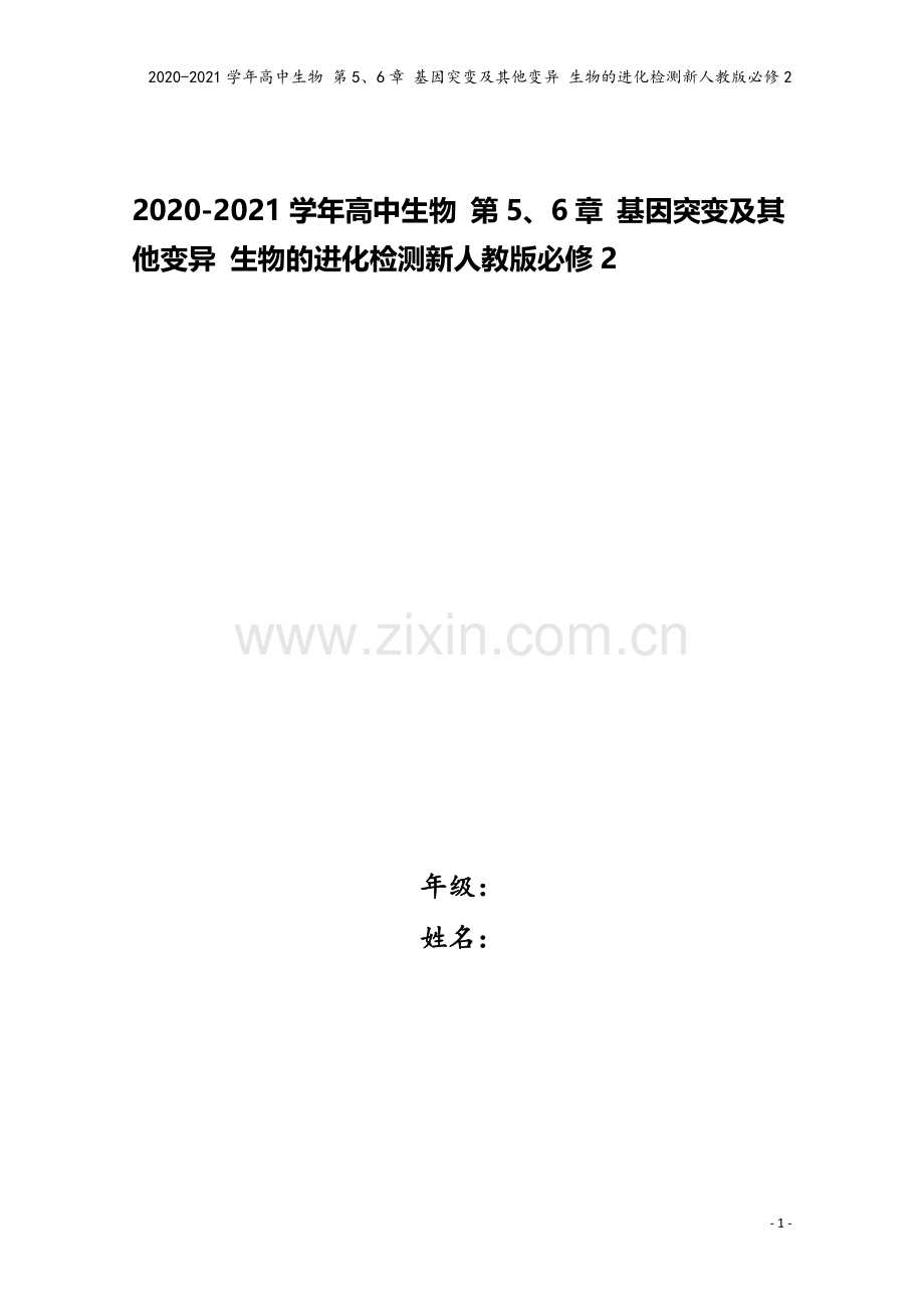 2020-2021学年高中生物-第5、6章-基因突变及其他变异-生物的进化检测新人教版必修2.doc_第1页