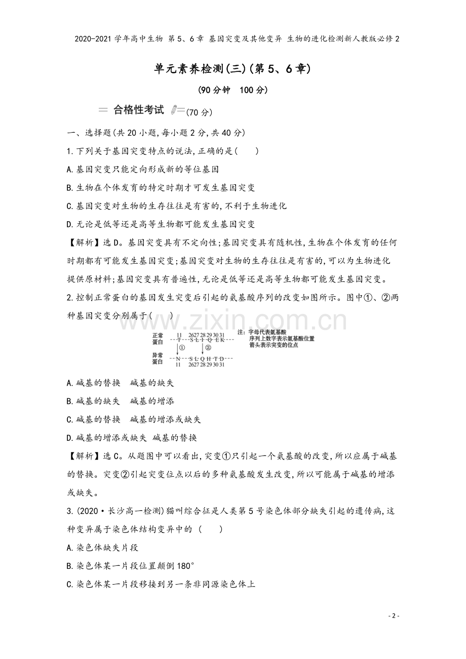 2020-2021学年高中生物-第5、6章-基因突变及其他变异-生物的进化检测新人教版必修2.doc_第2页