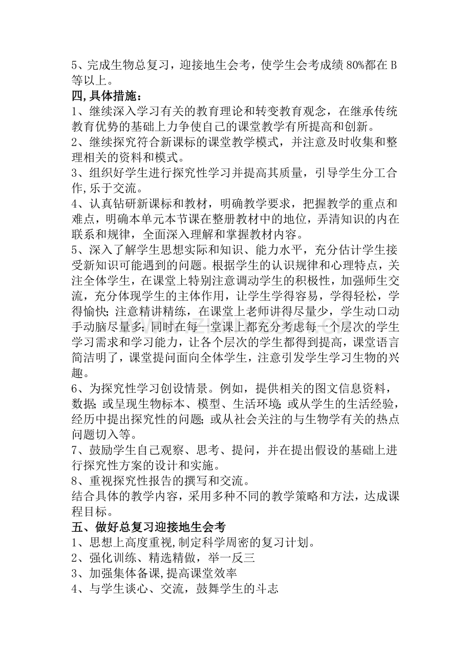 北师大版生物八年级下册教学计划计划.doc_第2页