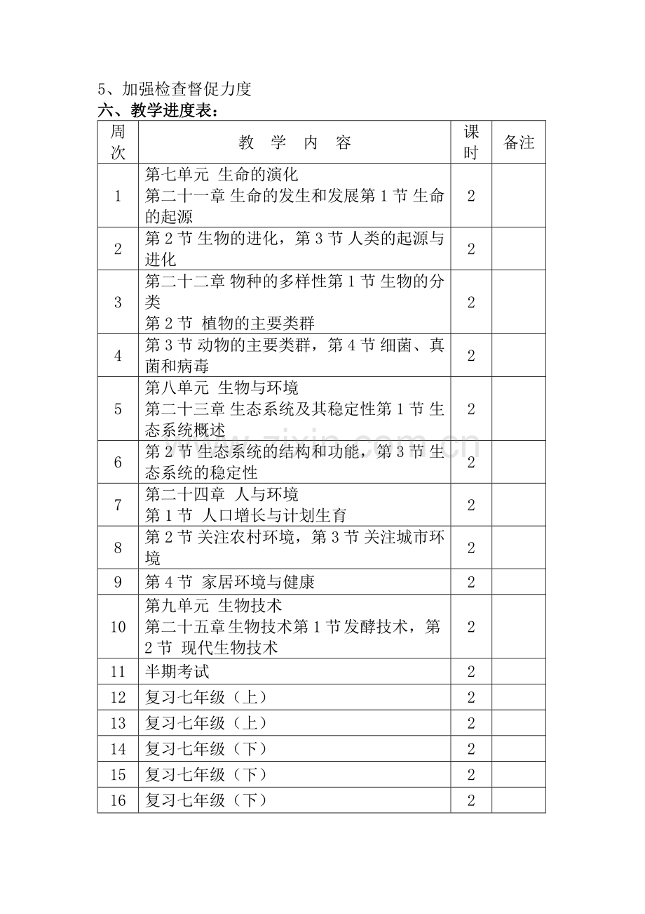 北师大版生物八年级下册教学计划计划.doc_第3页