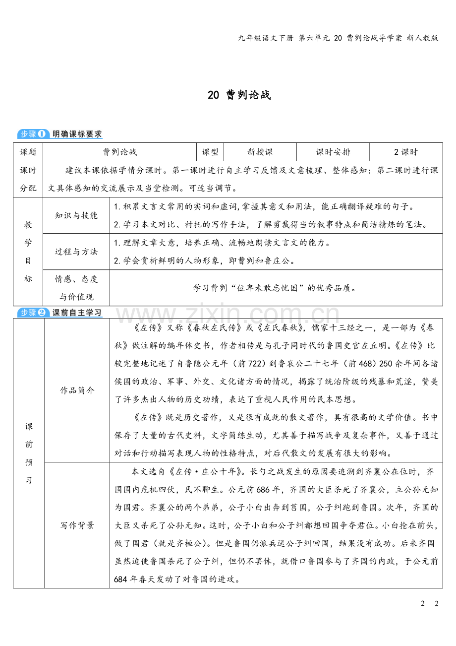 九年级语文下册-第六单元-20-曹刿论战导学案-新人教版.doc_第2页