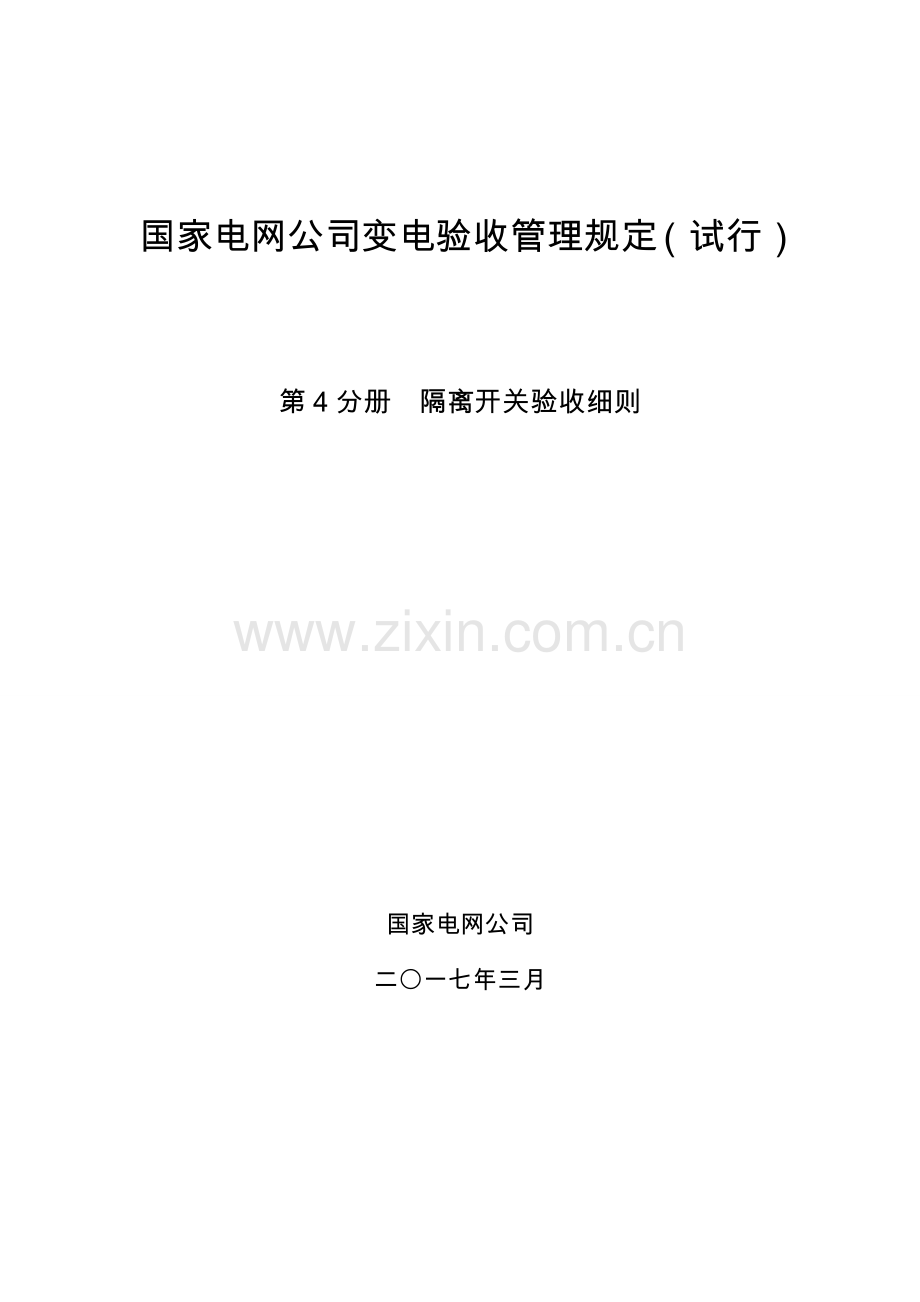 国家电网公司变电验收管理规定(试行)第4分册隔离开关验收细则.doc_第1页