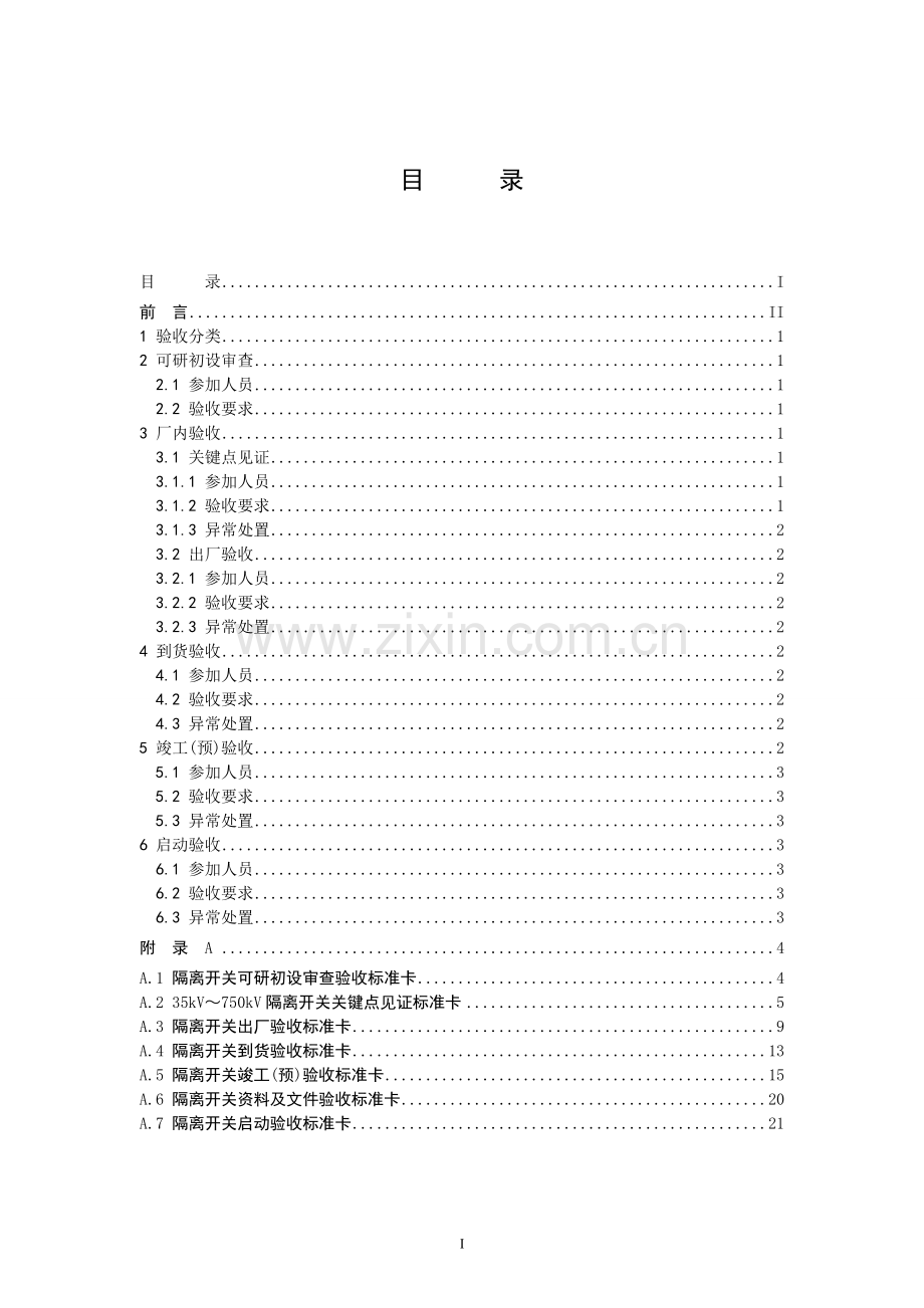 国家电网公司变电验收管理规定(试行)第4分册隔离开关验收细则.doc_第2页