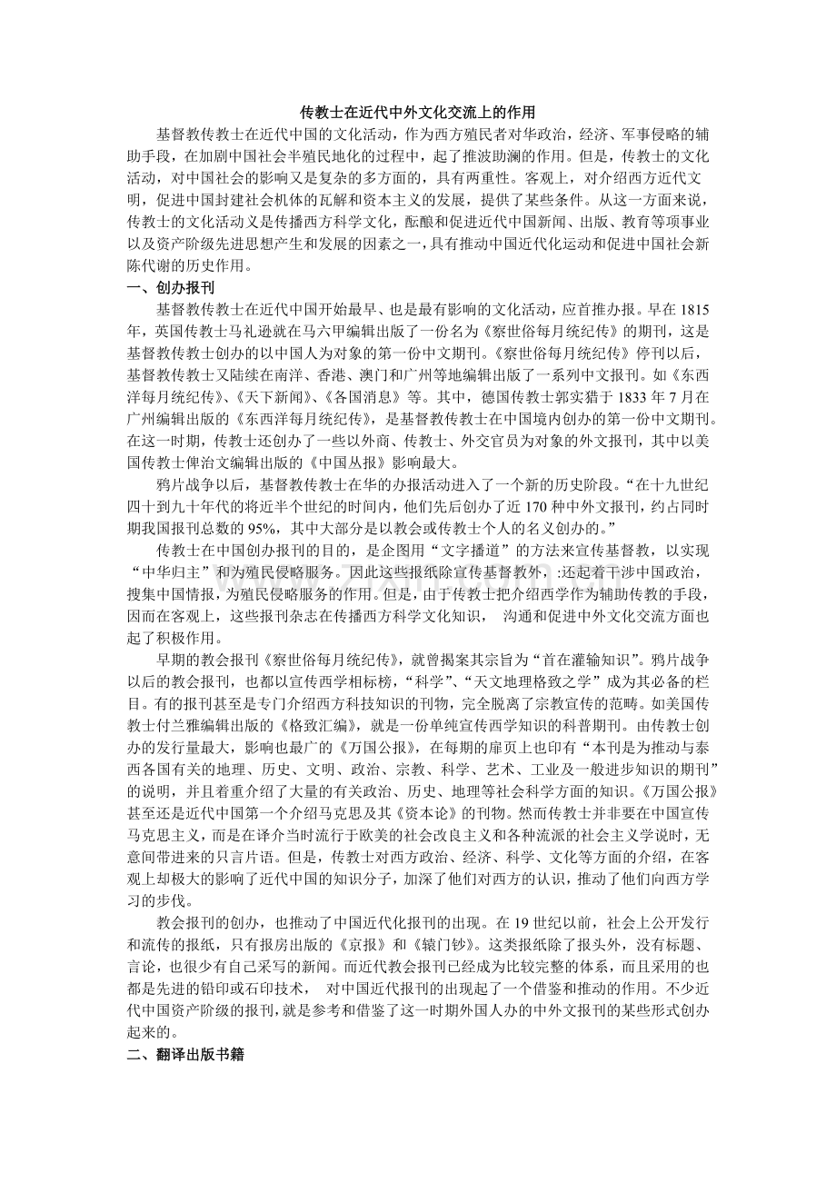 传教士在近代中外文化交流上的作用.doc_第1页