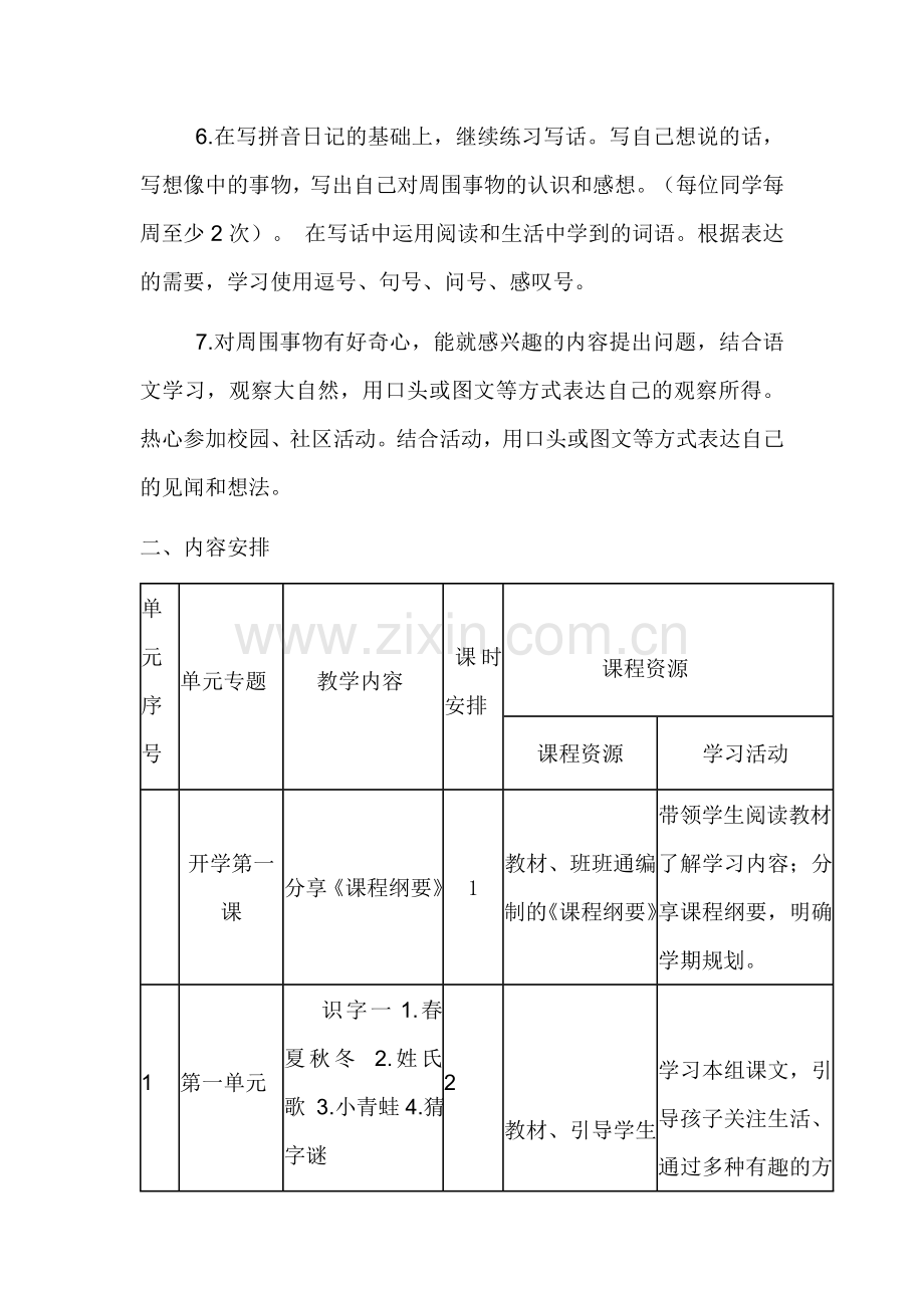 部编版一年级语文下册课程纲要.doc_第2页