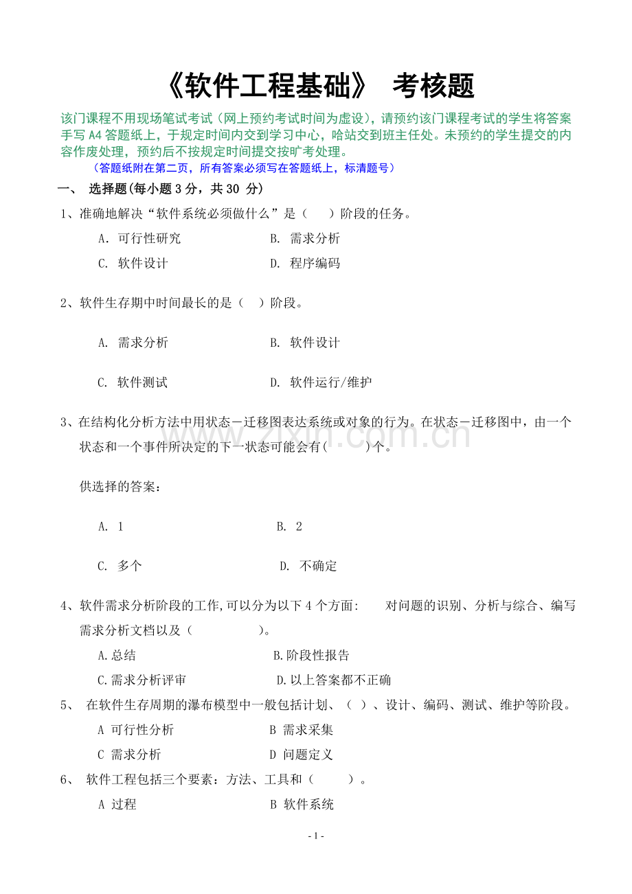 软件工程基础考试题及答案多套.doc_第1页