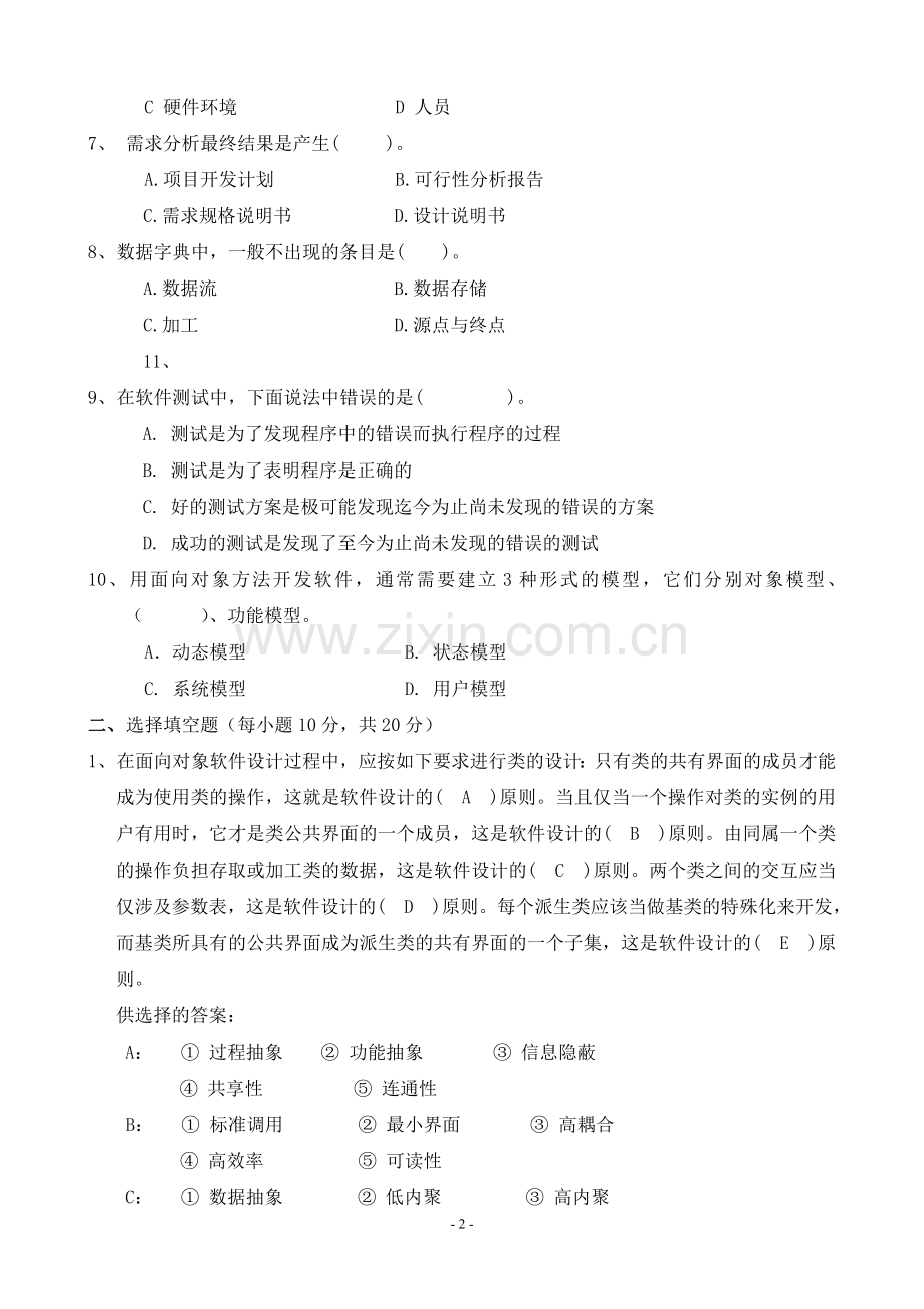 软件工程基础考试题及答案多套.doc_第2页