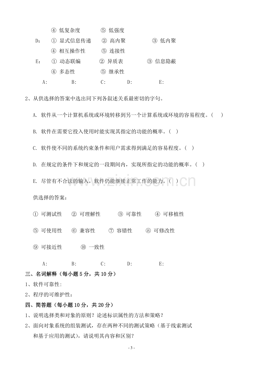 软件工程基础考试题及答案多套.doc_第3页