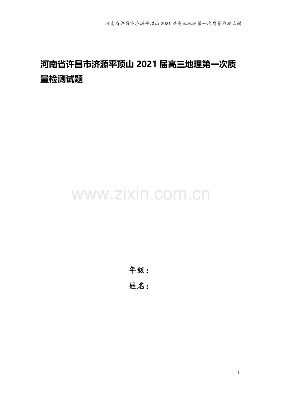 河南省许昌市济源平顶山2021届高三地理第一次质量检测试题.doc_第1页