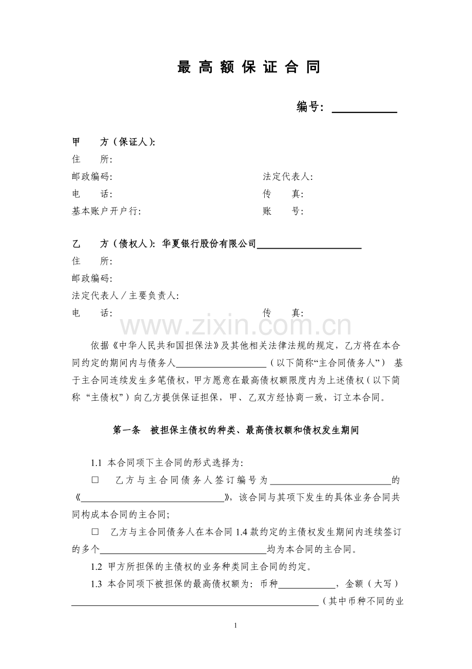 最高额保证合同格式文本.doc_第2页