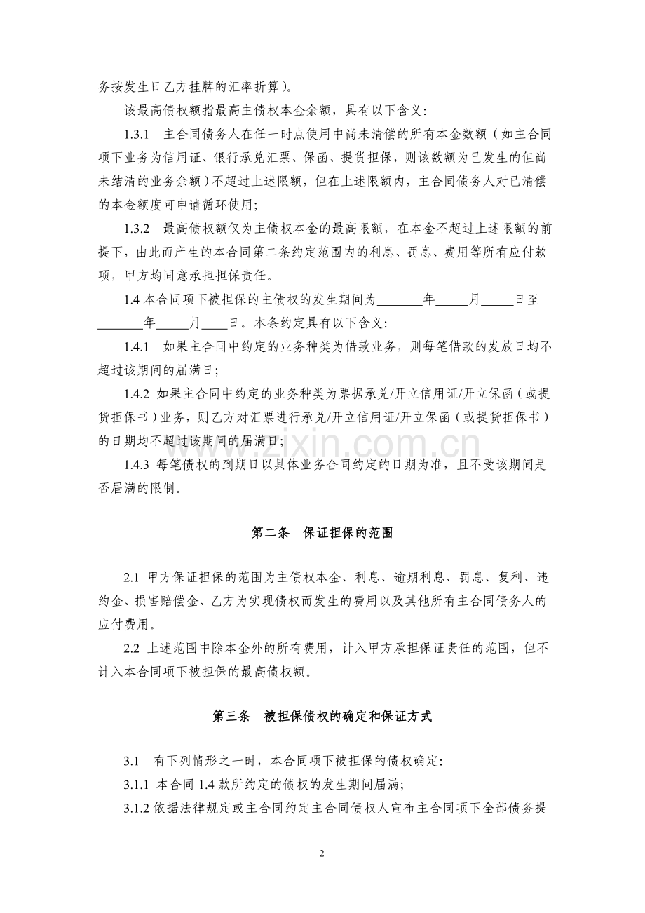 最高额保证合同格式文本.doc_第3页