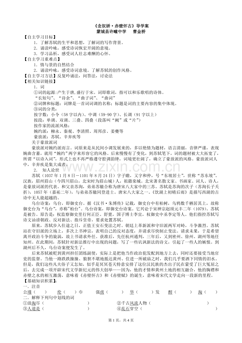 《念奴娇·赤壁怀古》导学案附答案.doc_第1页