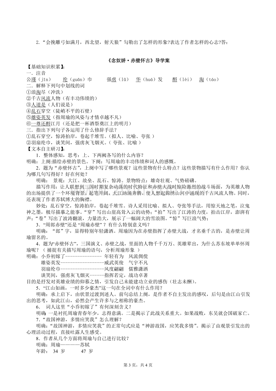 《念奴娇·赤壁怀古》导学案附答案.doc_第3页