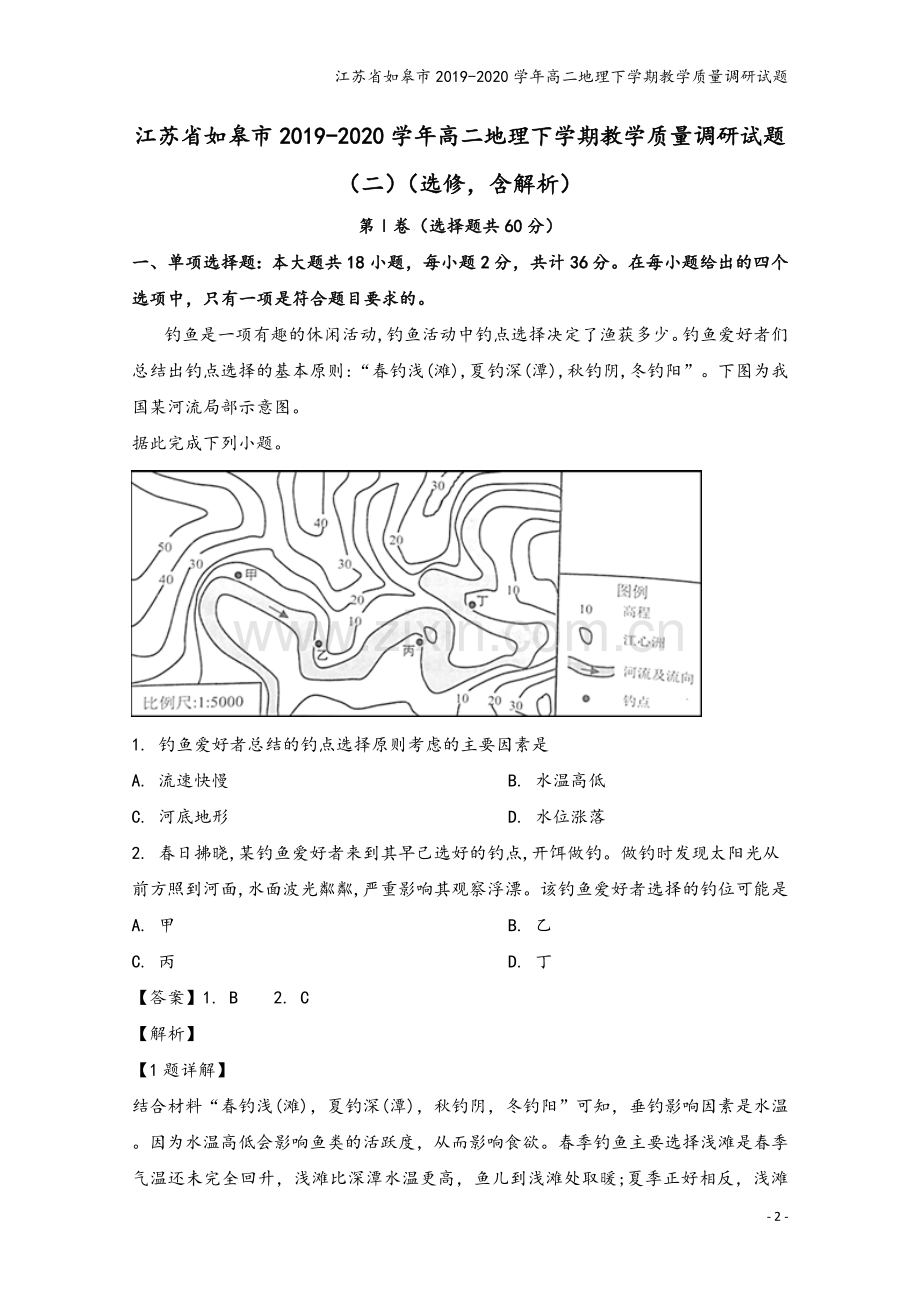 江苏省如皋市2019-2020学年高二地理下学期教学质量调研试题.doc_第2页