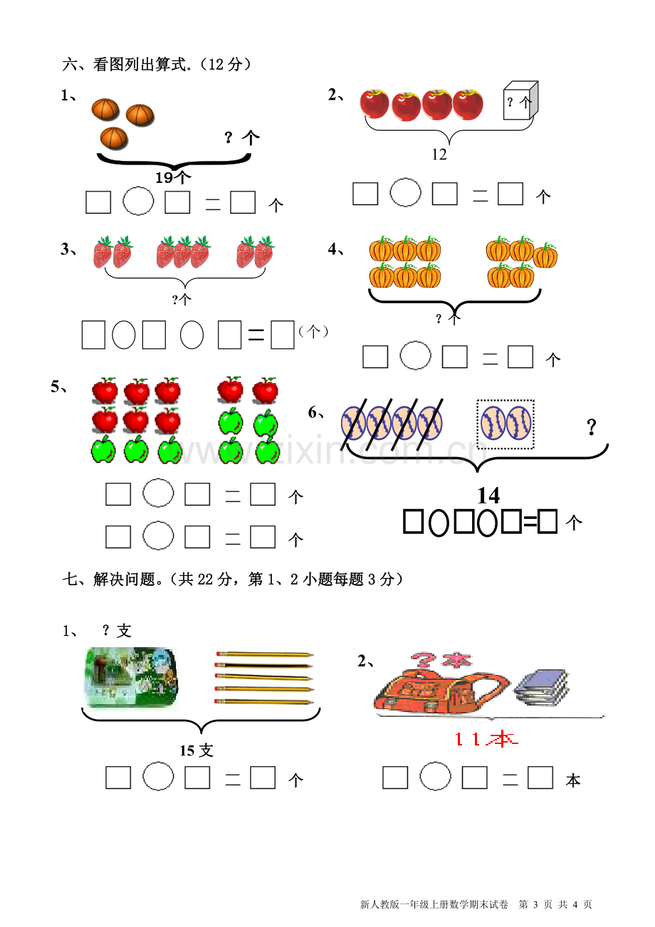 新人教版小学一年级上册数学期末试卷.doc_第3页