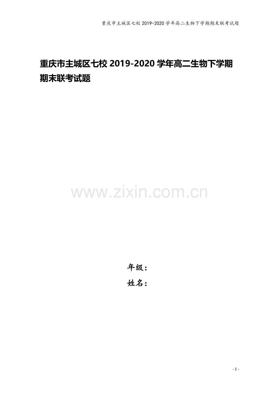 重庆市主城区七校2019-2020学年高二生物下学期期末联考试题.doc_第1页