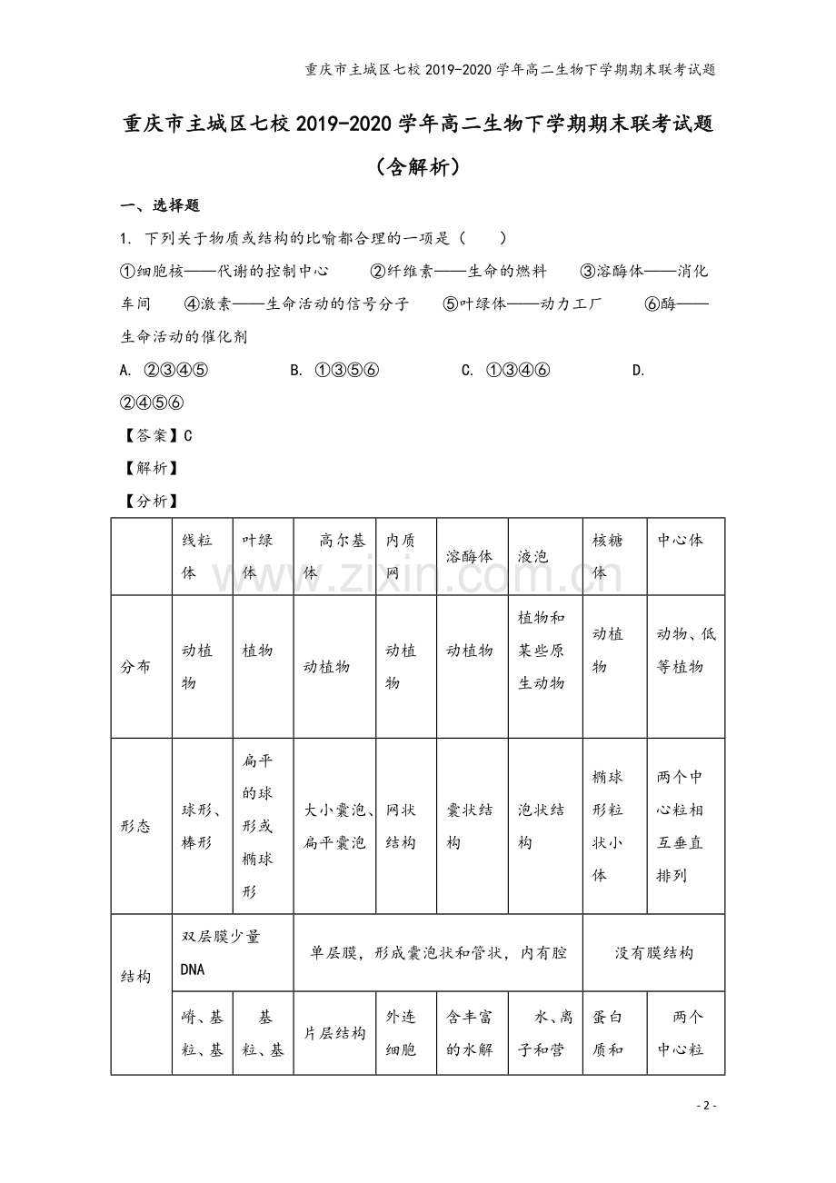 重庆市主城区七校2019-2020学年高二生物下学期期末联考试题.doc_第2页