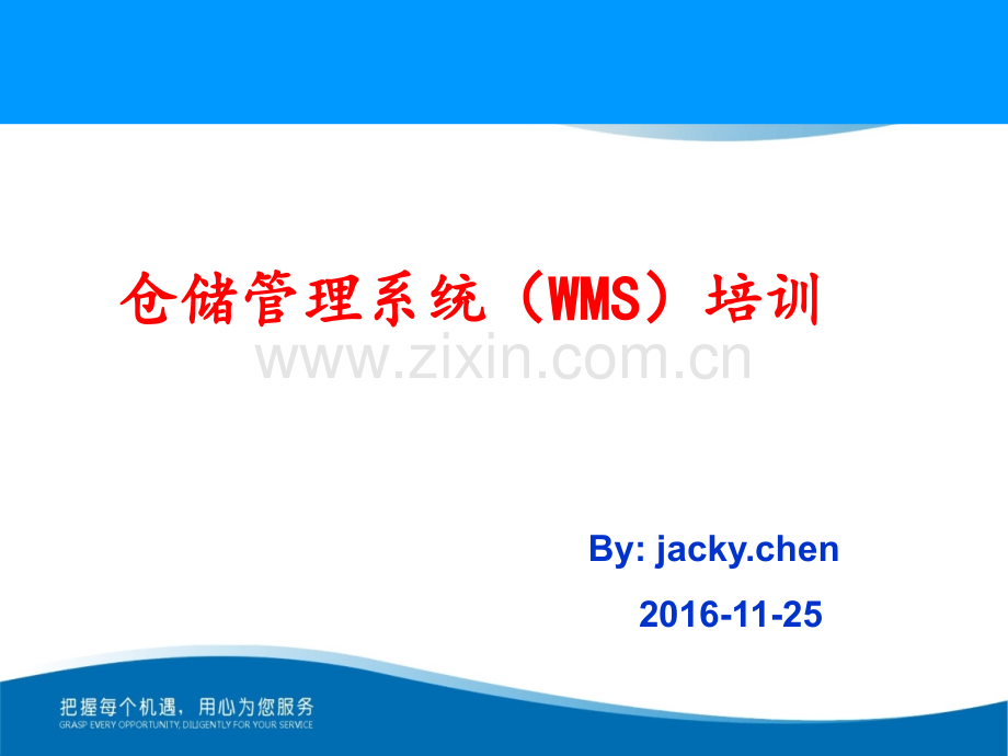 WMS培训教程(专业1).ppt_第1页