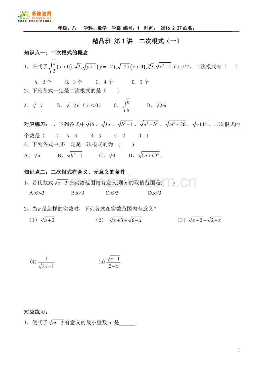 人教版初二数学《二次根式》的概念和性质.doc_第1页