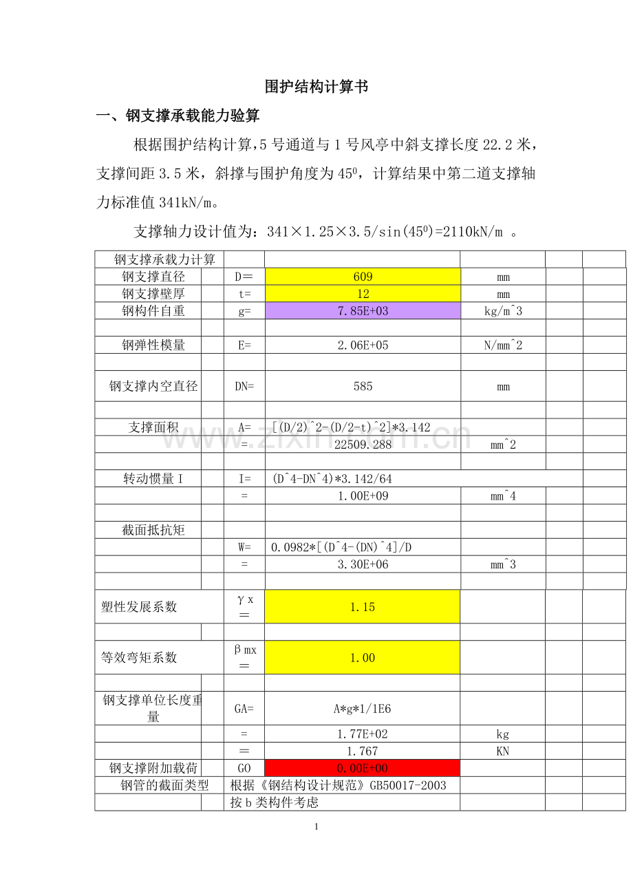 第一部分钢管撑、钢围檩、工法桩型钢计算书.doc_第1页