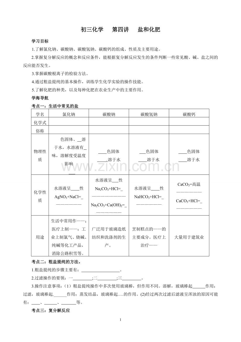 初三化学讲学案盐和化肥.doc_第1页