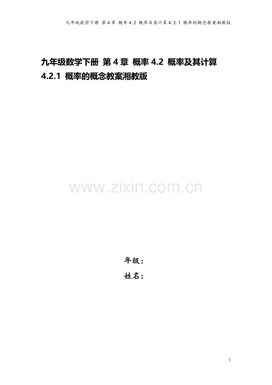 九年级数学下册-第4章-概率4.2-概率及其计算4.2.1-概率的概念教案湘教版.doc_第1页