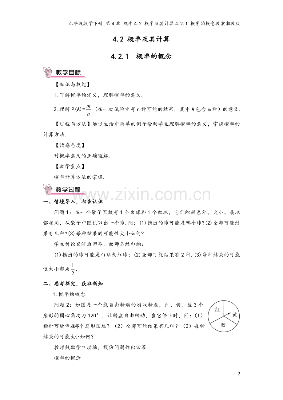 九年级数学下册-第4章-概率4.2-概率及其计算4.2.1-概率的概念教案湘教版.doc_第2页