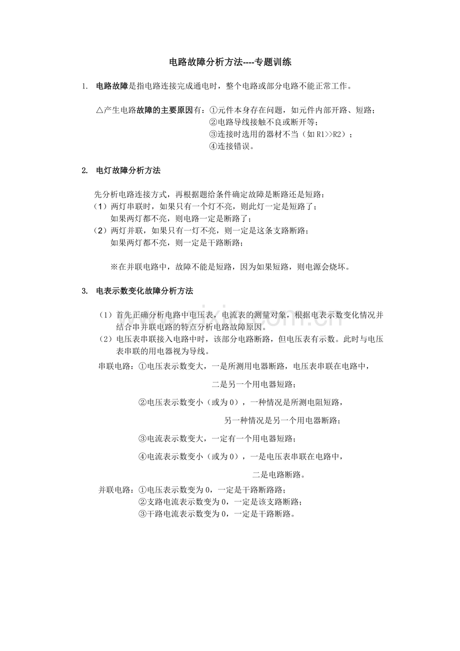 电路故障分析方法--专题.doc_第1页