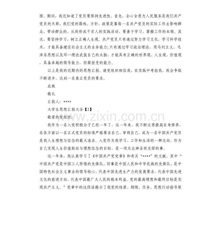 关于大学生思想汇报大全.doc_第2页