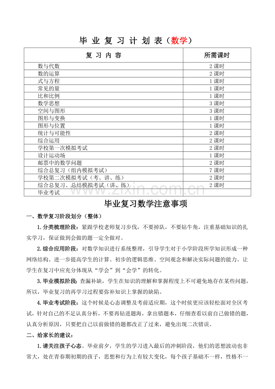 小学六年级毕业复习计划.doc_第2页