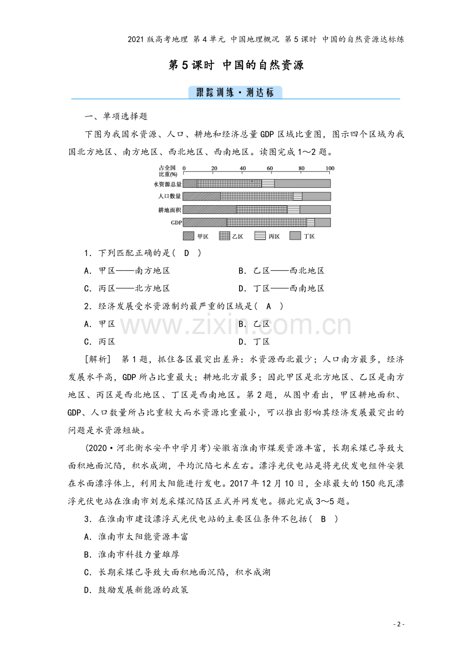 2021版高考地理-第4单元-中国地理概况-第5课时-中国的自然资源达标练.doc_第2页