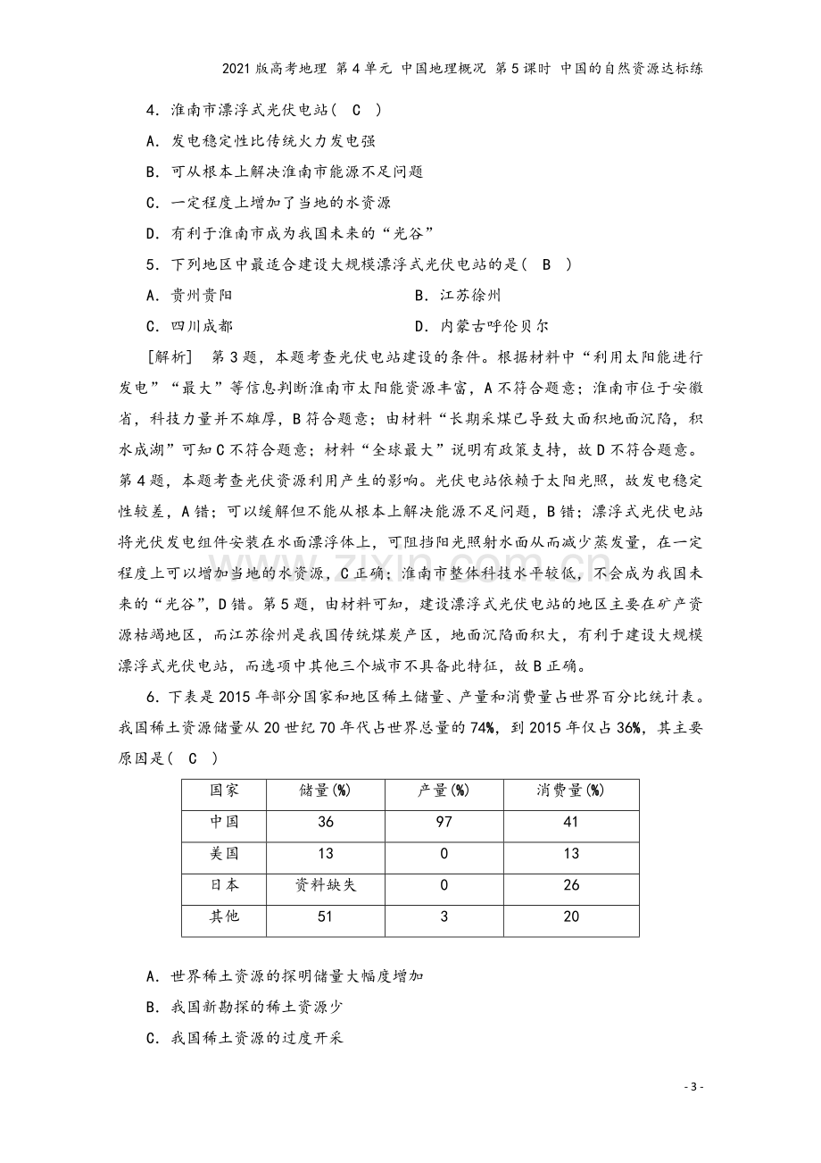 2021版高考地理-第4单元-中国地理概况-第5课时-中国的自然资源达标练.doc_第3页