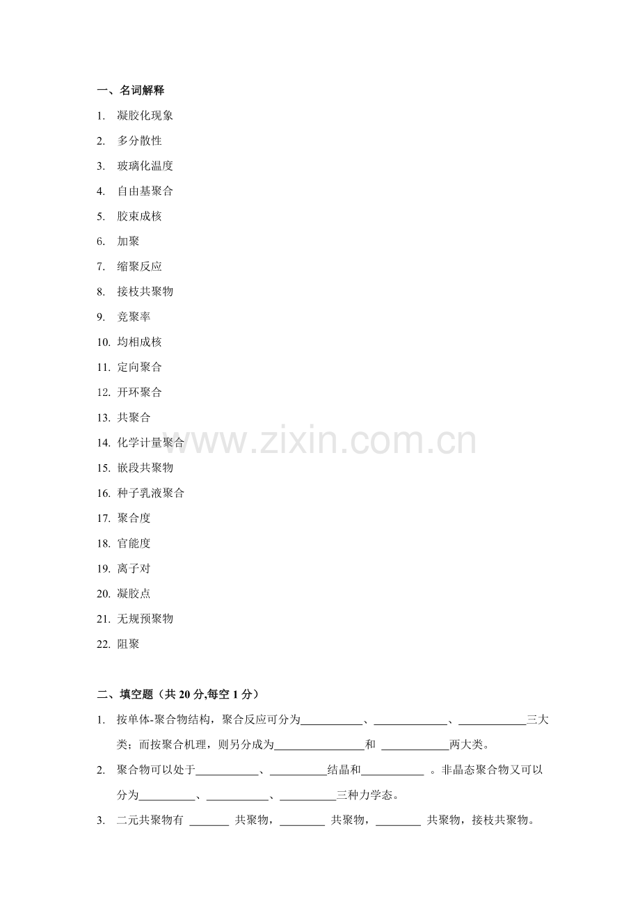 2016高分子化学.doc_第1页