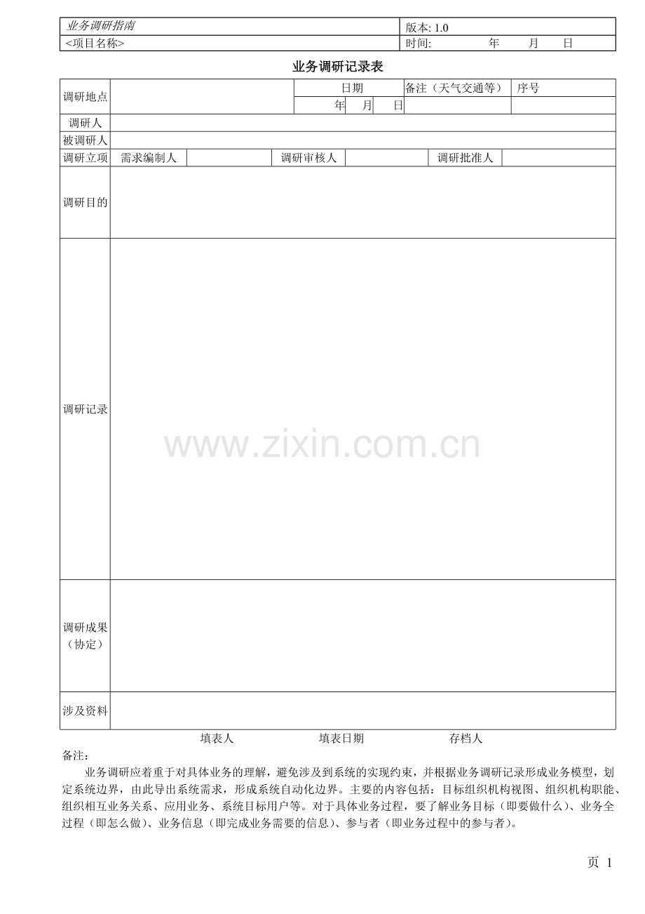 业务调查表.doc_第1页