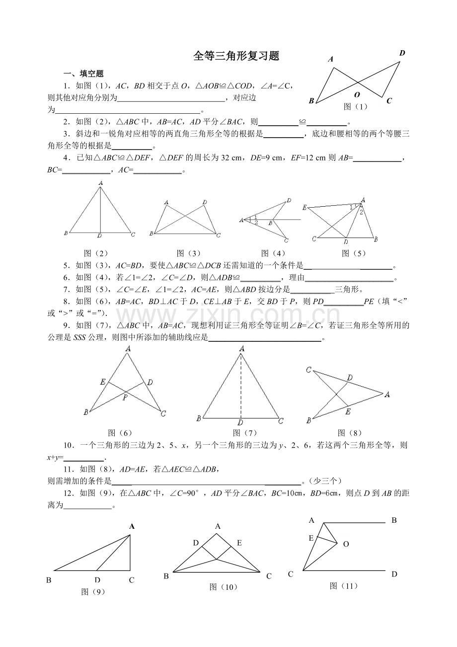 人教版八年级上册数学——全等三角形复习题.doc_第1页