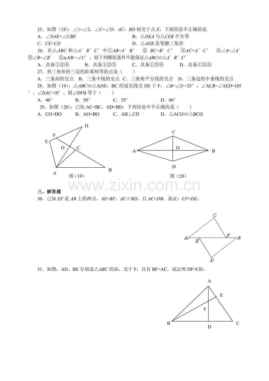 人教版八年级上册数学——全等三角形复习题.doc_第3页