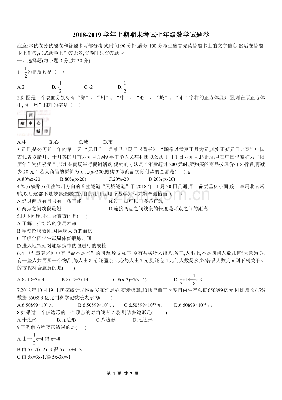 河南省郑州市2018-2019学年第一学年七年级数学期末试卷.doc_第1页