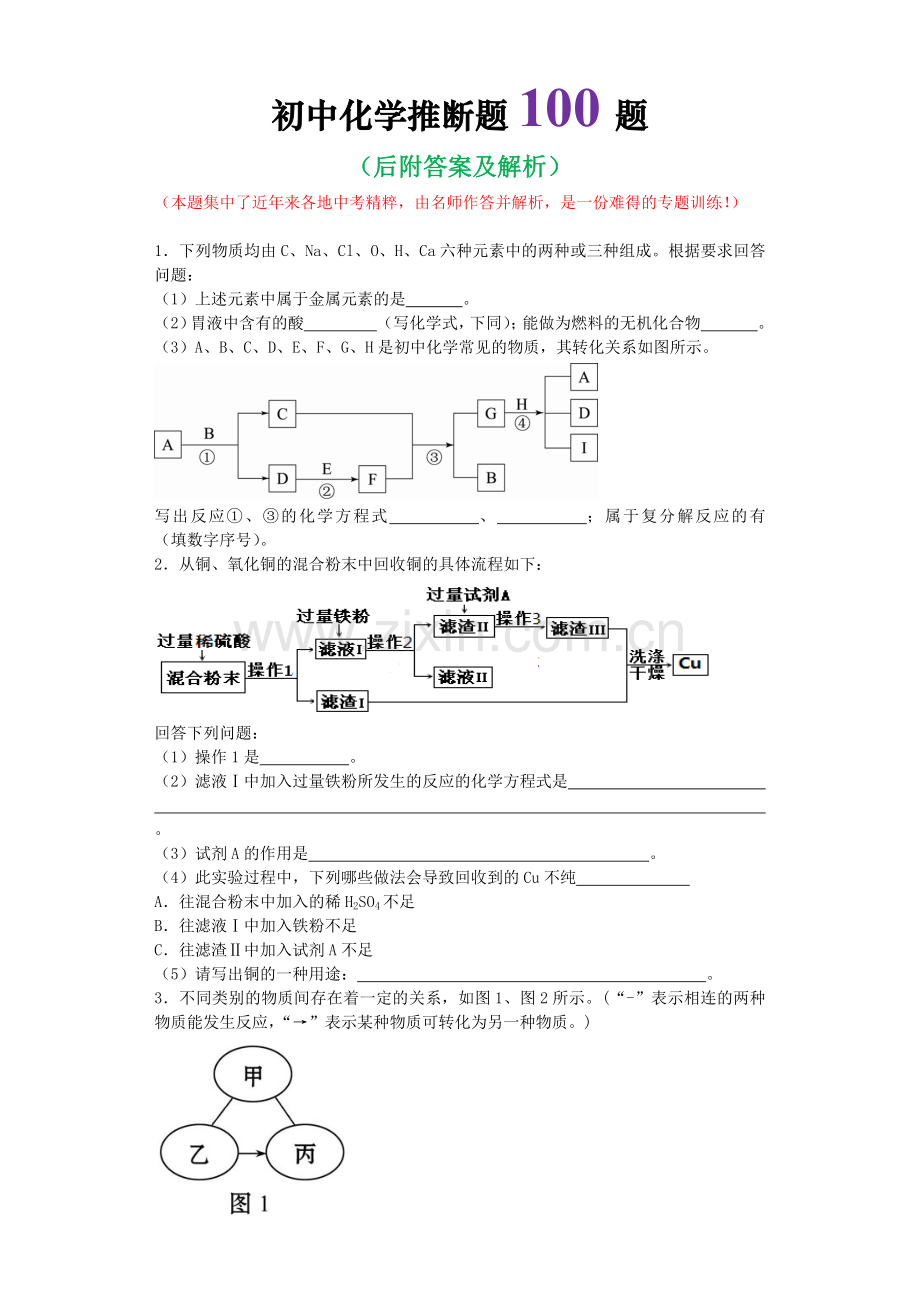 初中化学推断题100题(含答案).doc_第1页