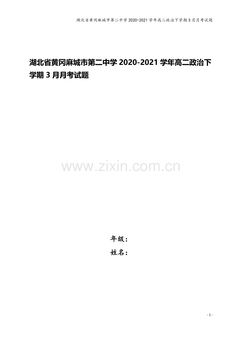 湖北省黄冈麻城市第二中学2020-2021学年高二政治下学期3月月考试题.doc_第1页