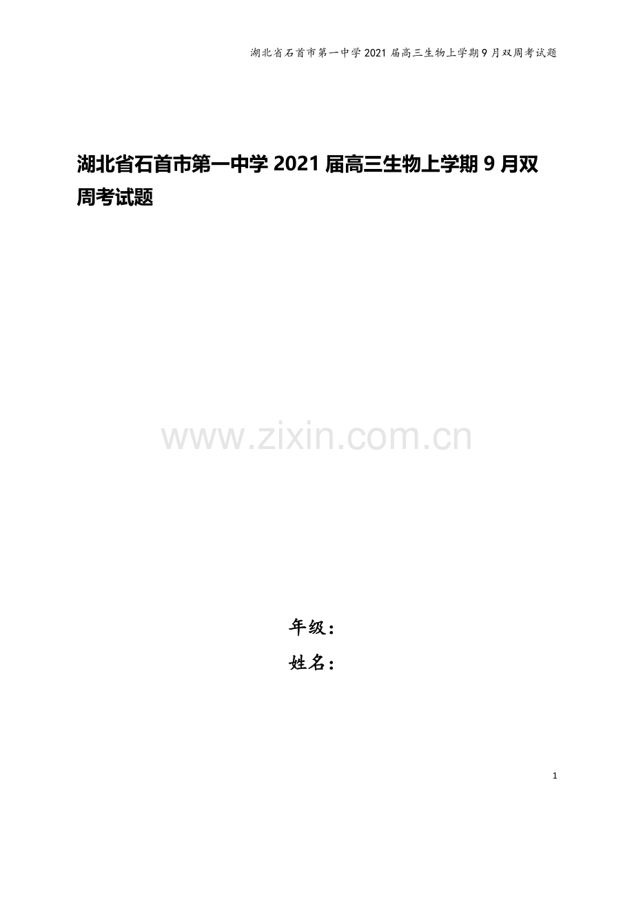 湖北省石首市第一中学2021届高三生物上学期9月双周考试题.doc_第1页