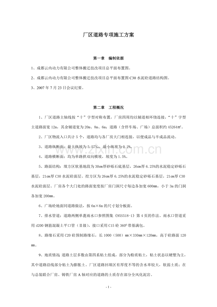 厂区道路专项施工方案.doc_第1页