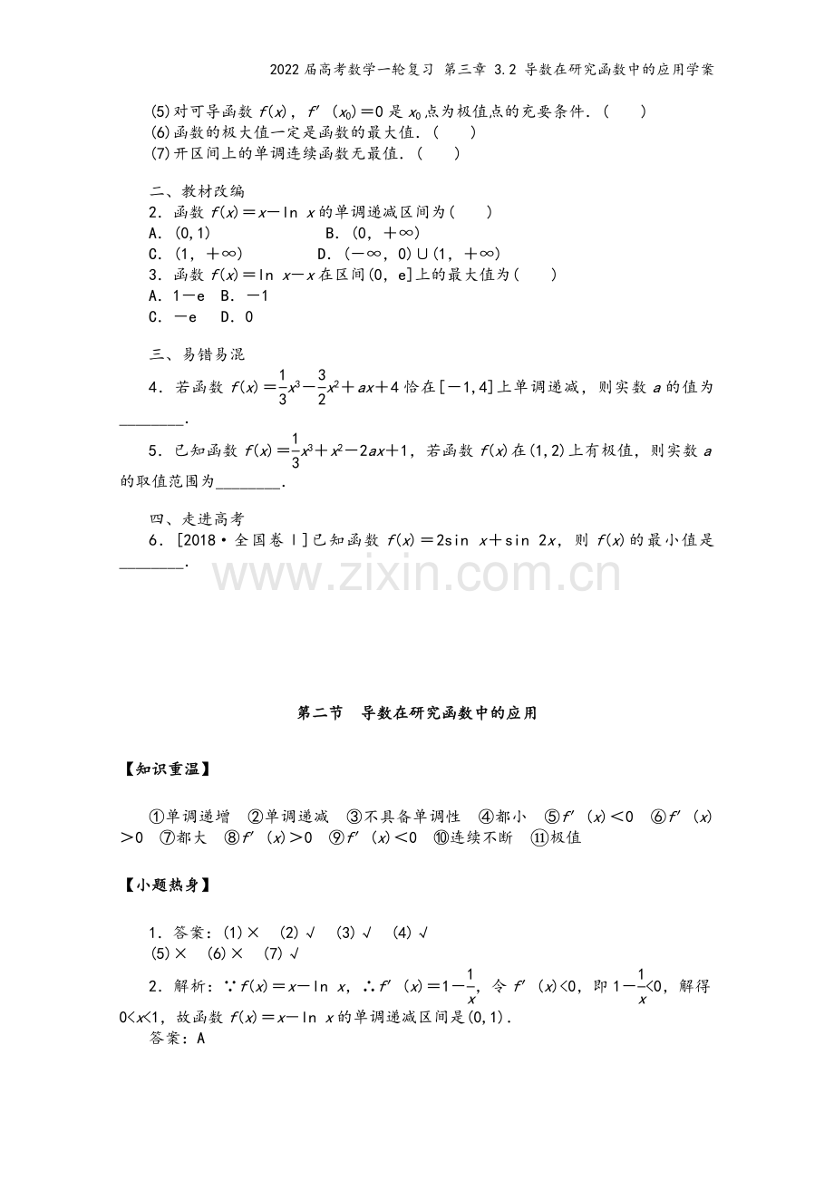 2022届高考数学一轮复习-第三章-3.2-导数在研究函数中的应用学案.docx_第3页