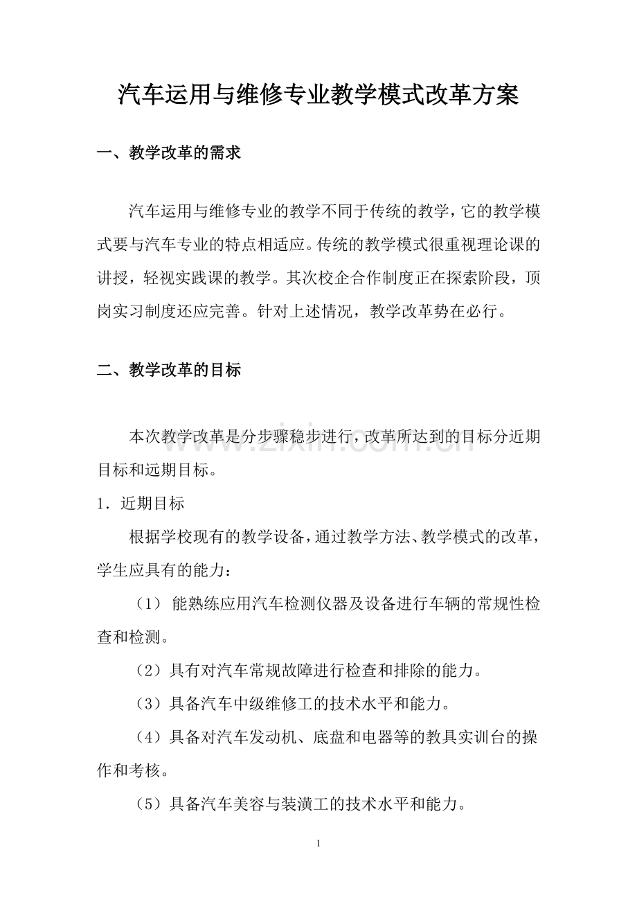 汽修专业教学模式改革方案.doc_第1页