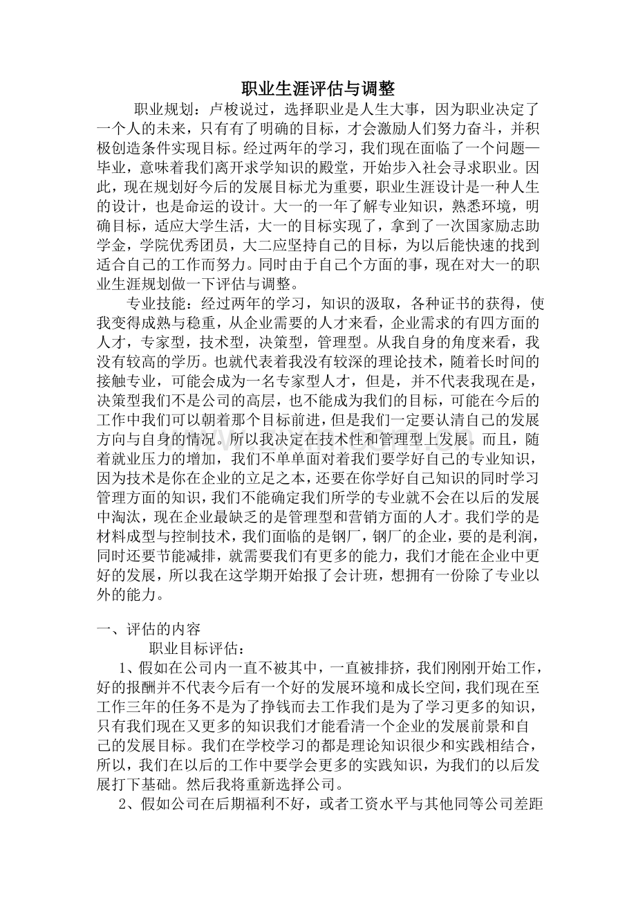 职业生涯规划评估与调整.doc_第1页