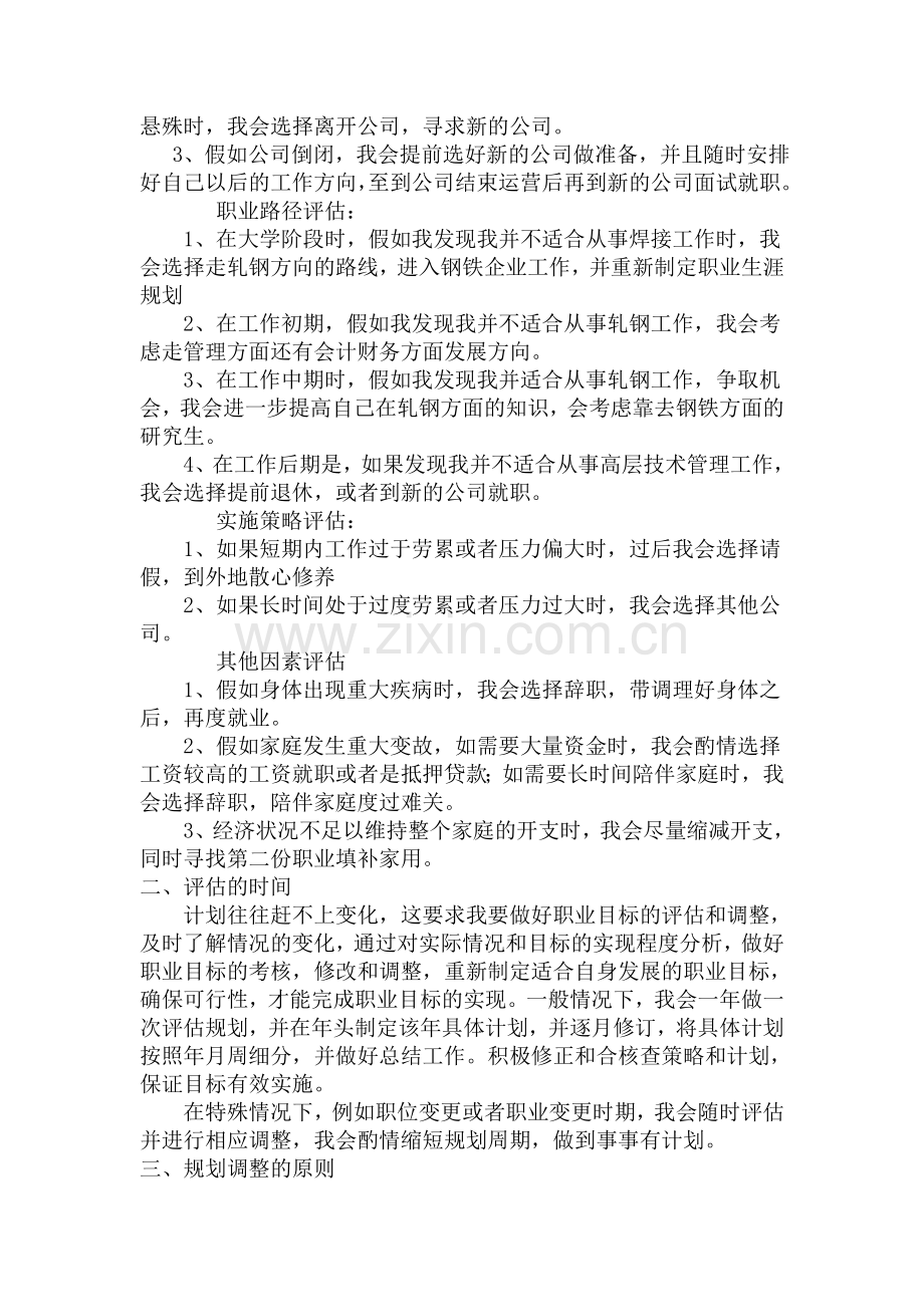 职业生涯规划评估与调整.doc_第2页